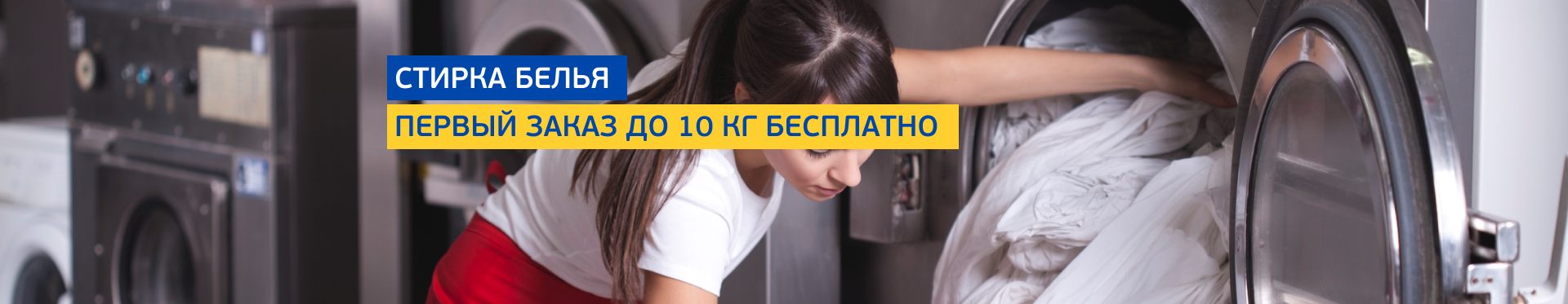 Стирка белья Стирка белья