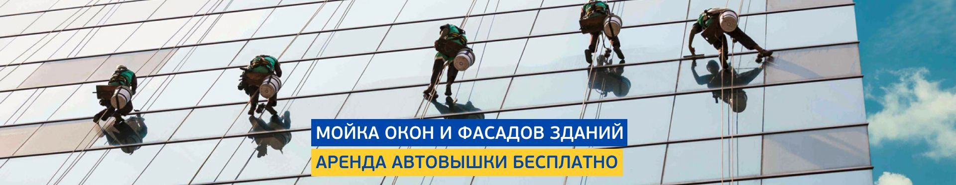 Мойка окон и фасадов