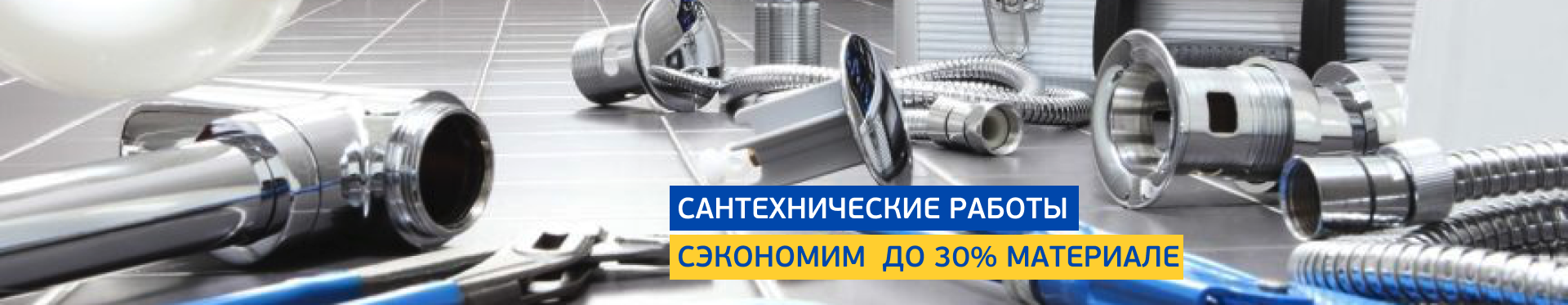 Сантехнические работы